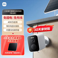 小米 Xiaomi 室外摄像机BW500+室外太阳能板 无线监控家用监控 400万超清画质电池款免插电超长续航组合套餐