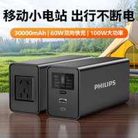 飞利浦 户外移动电源100W大功率3万毫安大容量双向PD65W快充220V逆变AC接口手机笔记本露营直播应急充电宝