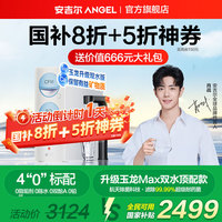 ANGEL 安吉尔 净水器直饮家用 天池Pro1200G（航天除菌科技-滤除率99%）