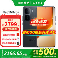 iQOO Neo10 Pro+ 5G手机 16GB+512GB 疾影黑 骁龙8至尊版