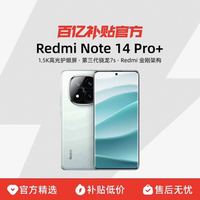 红米 Note 14 Pro+ 5G手机