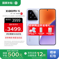 小米 Xiaomi 15 5G手机 12GB+256GB 丁香紫 骁龙8至尊版