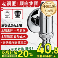 老铜匠 LTJ JFZH5-25CP-03 全铜洗衣机龙头 4分快接 防脱落 镀铬角阀 银色