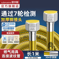 潜水艇 R100 不锈钢煤气软管 1m
