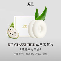 RE·CLASSIFIED 释迦果和芦荟 车载香氛片香膏用品除异味清新空气汽车内配件 2片