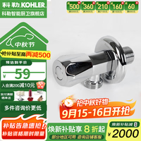 科勒 KOHLER 厨房台盆龙头马桶座便器加厚家用浴室角阀冷热水 25460T-9-CP(单只)