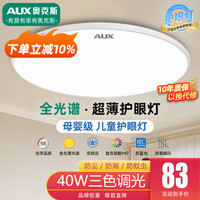奥克斯 2025新款 全光谱护眼吸顶灯 47CM-40W 三色
