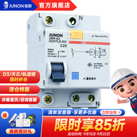 俊朗 JUNON 俊朗 安居系列 漏电保护开关 1P 25A