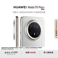 华为 HUAWEI Mate 70 Pro+ 手机 16GB+512GB 羽衣白