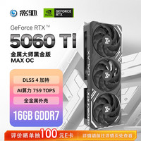 影驰 GeForce RTX 5060 Ti 金属大师 黑金版 MAX OC 16GB GDDR7 DLSS 4 电竞光追游戏/AI本地部署显卡