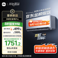 小米 Xiaomi 巨省电Pro 26GW-NA20/V1A1 壁挂式空调 大1匹