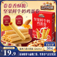 三只松鼠 鸡蛋卷黄油味 150g/盒 4包