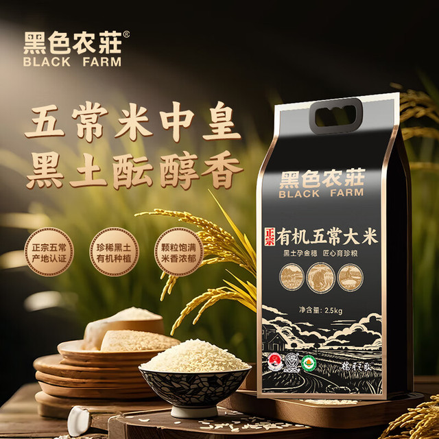 黑色农庄 正宗有机五常大米 10斤装 2.5kg*2袋