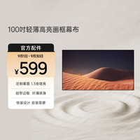 极米投影 XGIMI 极米重磅 100英寸轻薄高亮画框幕布 快装设计 轻量易装 16：9 画质增益 优雅窄边 大可视角度