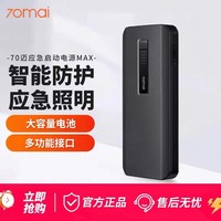 70迈 max版汽车应急启动电源12v