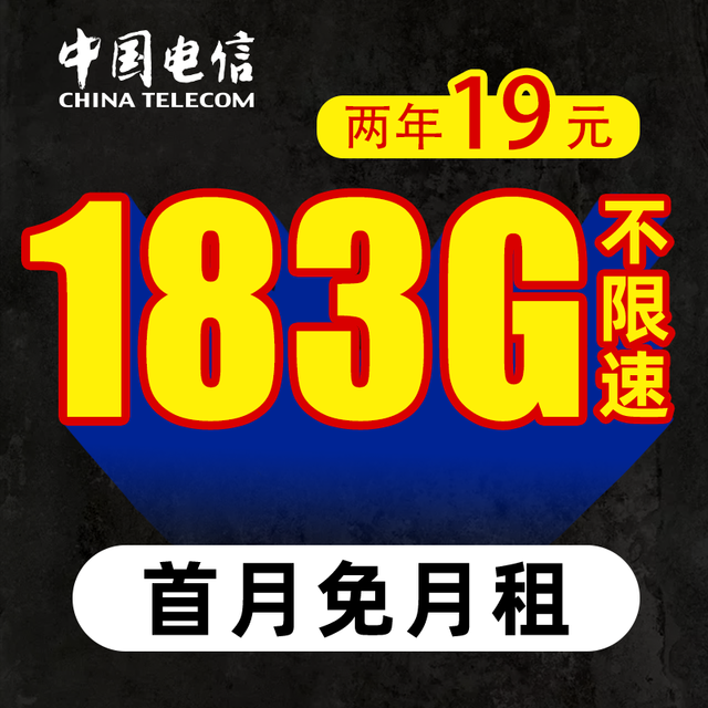 中国电信 清风卡 2年19元（自动返费＋183G全国流量＋首月免月租＋不限速）激活送20红包