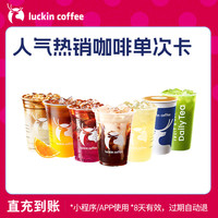 瑞幸咖啡 人气热销咖啡单次卡 电子优惠券