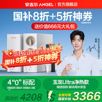 ANGEL 安吉尔 玉龙UItra J3661-ROC126H型 创新分体式净饮机 2000G