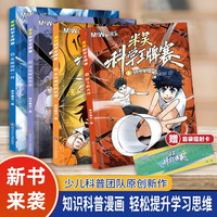 米吴科学王牌赛 套装1-4册  小超爱看的科学漫画  知识启蒙科普百科课外读物 6-12岁儿童书籍暑假阅读暑假课外书 米吴科学王牌赛 套装1-4册