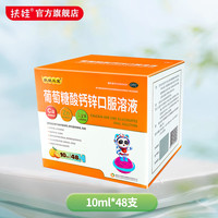 fu wa 扶娃 三宝葡萄糖酸钙锌口服溶液10ml*48支儿童补钙锌改善食欲