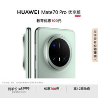 华为 HUAWEI Mate 70 Pro 优享版 手机 12GB+1TB 云杉绿