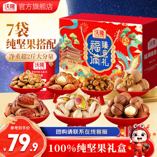 沃隆 坚果礼盒 1140g 团圆瑞礼 中秋节礼盒