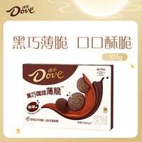 Dove 德芙 黑巧克力咖啡薄脆105g  休闲儿童零食糖果惊喜新年