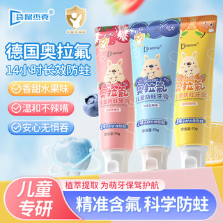 袋鼠杰克儿童牙膏3-12岁含氟防蛀奥拉氟牙膏固齿果味不辣口80g 【组合装-3瓶】防蛀牙龋齿