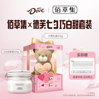 Dove 德芙 X 佰草集 套装（小熊巧克力礼盒212g+大白泥面膜500g）送礼
