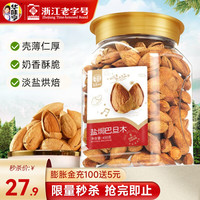 华味亨 盐焗巴旦木 450g