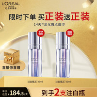 L'OREAL PARIS 巴黎欧莱雅 臻白晶透淡斑双萃精华液 37.6ml