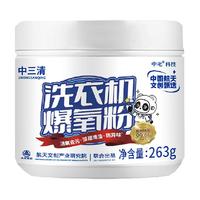中三清洗衣机清洁剂强力除垢杀菌祛味爆氧粉家用波轮滚筒去污