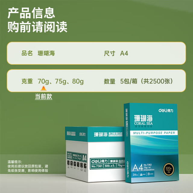 得力 珊瑚海 A4复印纸 70g 500张/包*5包