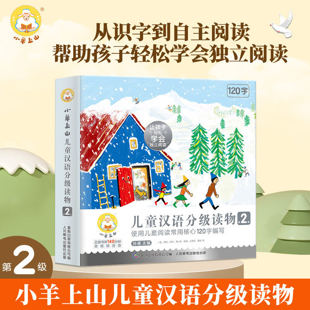 有券的上：小羊上山儿童汉语分级读物阅读力幼小衔接汉字启蒙书幼儿园学前早教 小羊上山第2级全10册