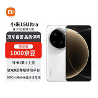 小米 Xiaomi 15 Ultra 5G手机 12GB+256GB 白色 骁龙8至尊版