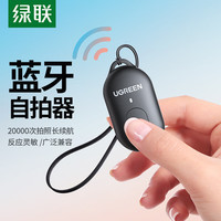 绿联 手机蓝牙自拍遥控器抖音拍照远程遥控录像短视频录制多功能
