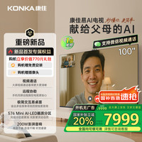 康佳 电视 100G10 100英寸 易AI电视机  MiniLED