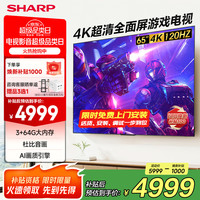 夏普 电视65/75/86吋3+64G 65英寸 全通道120Hz高刷游戏电视 官方标配