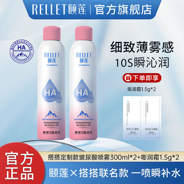 有券的上：Rellet 颐莲 x搭搭补水喷雾 300ml*2瓶+洁面小样+霜小样