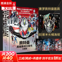 磨铁 XIRON 《奥特曼英雄集结3D立体书》珍藏版