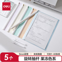 得力 5个装旋转抽杆夹莫兰迪加厚拉杆夹收纳办公文件夹试卷夹资料整理收纳PP678 莫兰迪色5只装