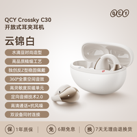 国家补贴：QCY C30 S 耳夹蓝牙耳机 云锦白
