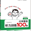 《一本·小学英语听力训练》 （2026新版 年级任选）