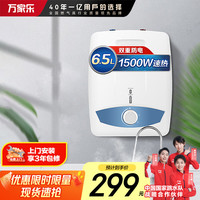 万家乐 6.5升大容量 三层内胆 双重安防 电热水器D6.5-S11AS
