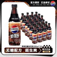 pepsi 百事 无糖生可乐500ml*24瓶