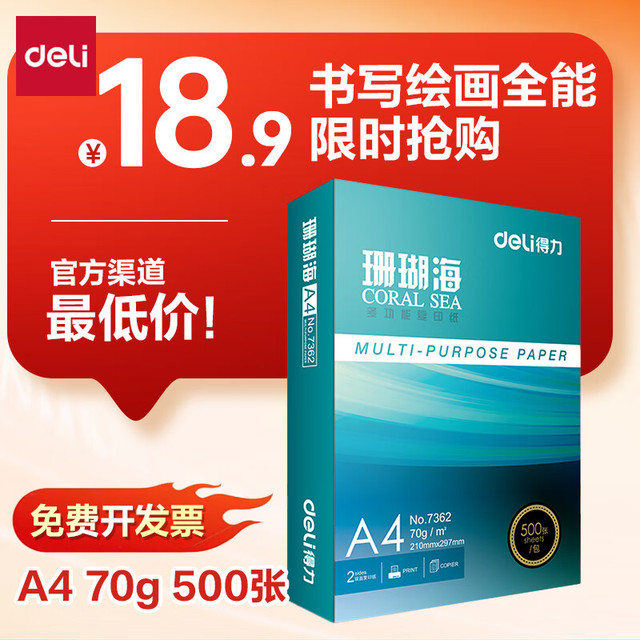 得力 珊瑚海 A4复印纸 70g 500张/包*1包