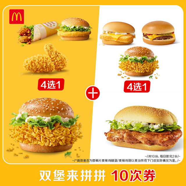 淘金币可用、今日必买：麦当劳 McDonald's 双堡来拼拼  10次券