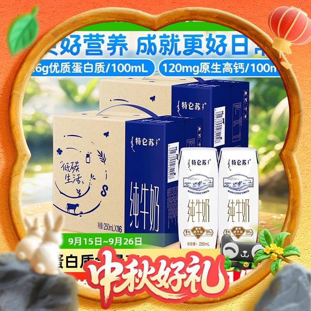 今日必买：特仑苏 3.6g蛋白质 纯牛奶250ml*16盒*2箱