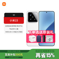 小米 Xiaomi 15 5G手机 12GB+256GB 白色 骁龙8至尊版