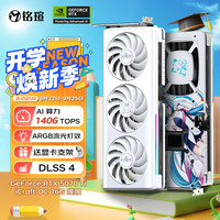 铭瑄 GeForce RTX5070Ti iCraft OC16G AIGA 瑷珈 DLSS 4 电竞光追游戏AI设计电脑显卡